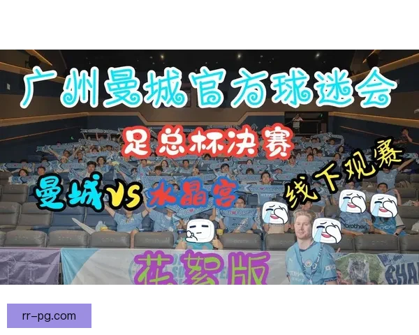 曼城俱乐部宣布开发基于AR技术的创新球迷观赛应用提升互动体验